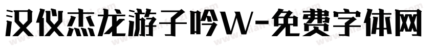 汉仪杰龙游子吟W字体转换
