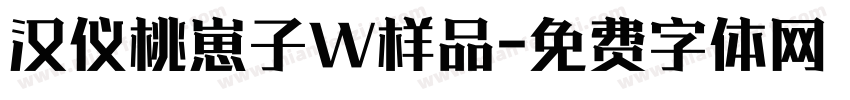 汉仪桃崽子W样品字体转换