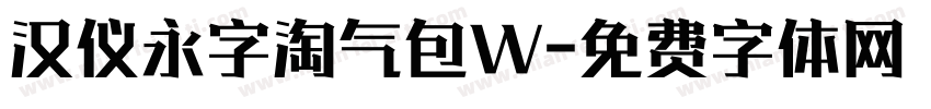 汉仪永字淘气包W字体转换