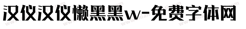汉仪汉仪懒黑黑w字体转换