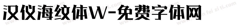 汉仪海纹体W字体转换