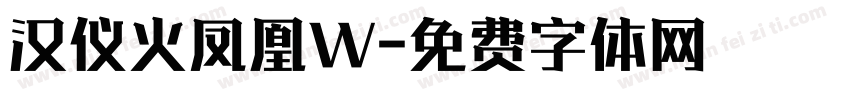 汉仪火凤凰W字体转换