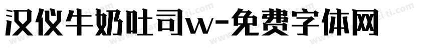 汉仪牛奶吐司w字体转换