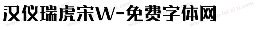 汉仪瑞虎宋W字体转换