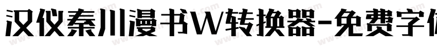 汉仪秦川漫书W转换器字体转换