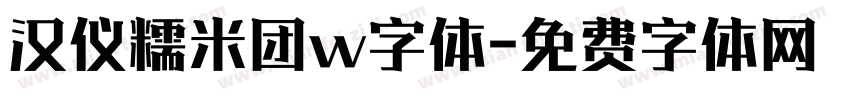汉仪糯米团w字体字体转换