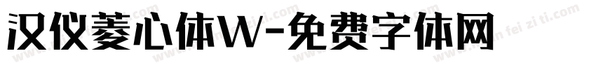 汉仪菱心体W字体转换