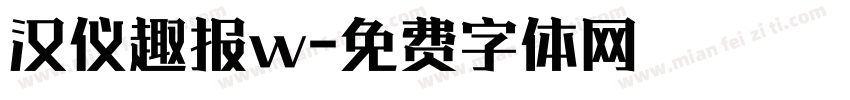 汉仪趣报w字体转换