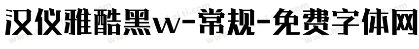 汉仪雅酷黑w-常规字体转换