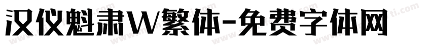 汉仪魁肃W繁体字体转换