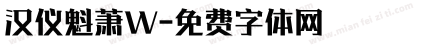 汉仪魁萧W字体转换