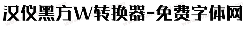 汉仪黑方W转换器字体转换