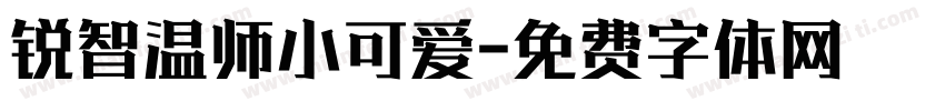 锐智温师小可爱字体转换