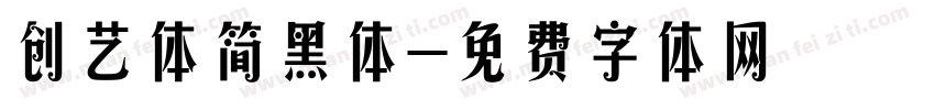 创艺体简黑体字体转换
