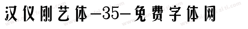 汉仪刚艺体-35字体转换