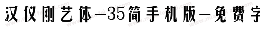汉仪刚艺体-35简手机版字体转换