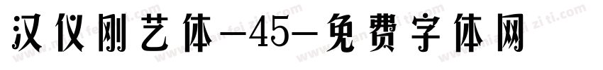 汉仪刚艺体-45字体转换