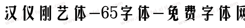 汉仪刚艺体-65字体字体转换