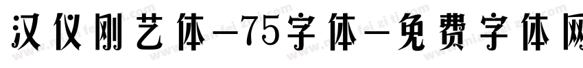 汉仪刚艺体-75字体字体转换