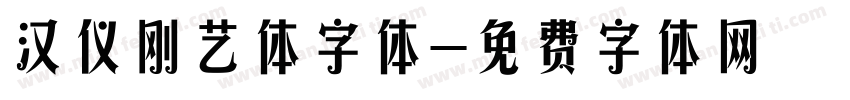 汉仪刚艺体字体字体转换