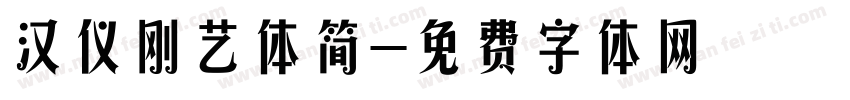 汉仪刚艺体简字体转换