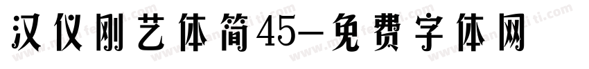 汉仪刚艺体简45字体转换