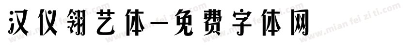汉仪翎艺体字体转换