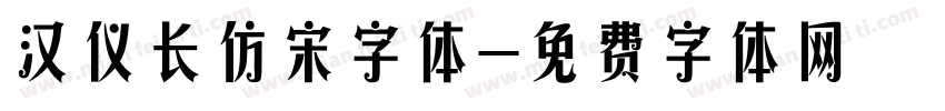 汉仪长仿宋字体字体转换