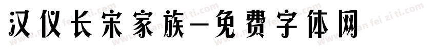 汉仪长宋家族字体转换