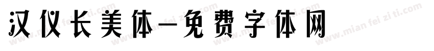 汉仪长美体字体转换