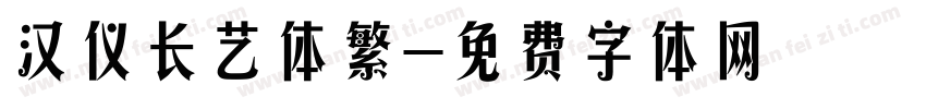 汉仪长艺体繁字体转换