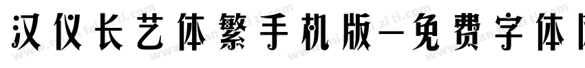 汉仪长艺体繁手机版字体转换