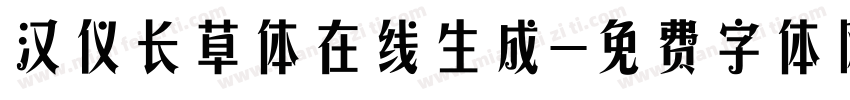 汉仪长草体在线生成字体转换