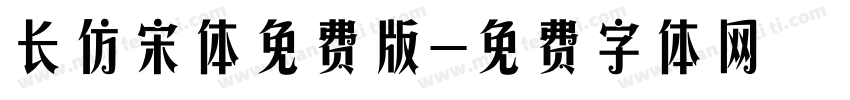长仿宋体免费版字体转换