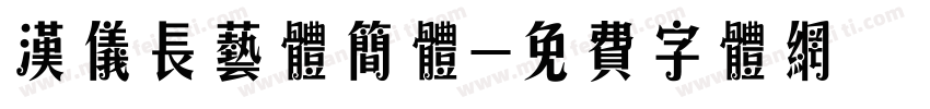 汉仪长艺体简体字体转换