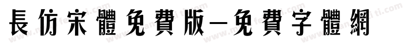 长仿宋体免费版字体转换