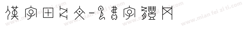 仅字甲骨文字体转换