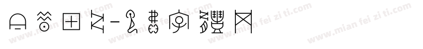 今昔甲骨字体转换