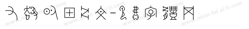 有趣的甲骨文字体转换