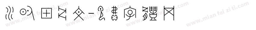 水的甲骨文字体转换
