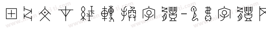 甲骨文在线转换字体字体转换