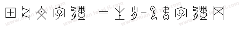 甲骨文字体十二生肖字体转换