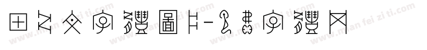 甲骨文字体图片字体转换