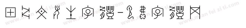 甲骨文考生字体字体转换