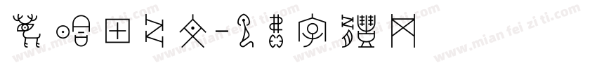 鹿晗甲骨文字体转换