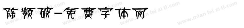 陈频破字体转换