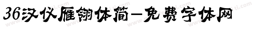36汉仪雁翎体简字体转换