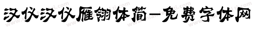 汉仪汉仪雁翎体简字体转换