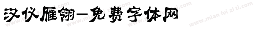 汉仪雁翎字体转换
