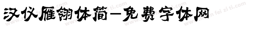汉仪雁翎体简字体转换